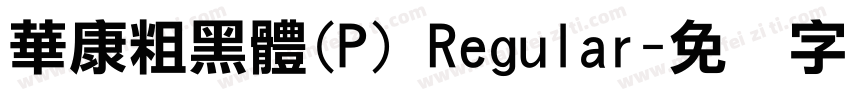 華康粗黑體(P) Regular字体转换
